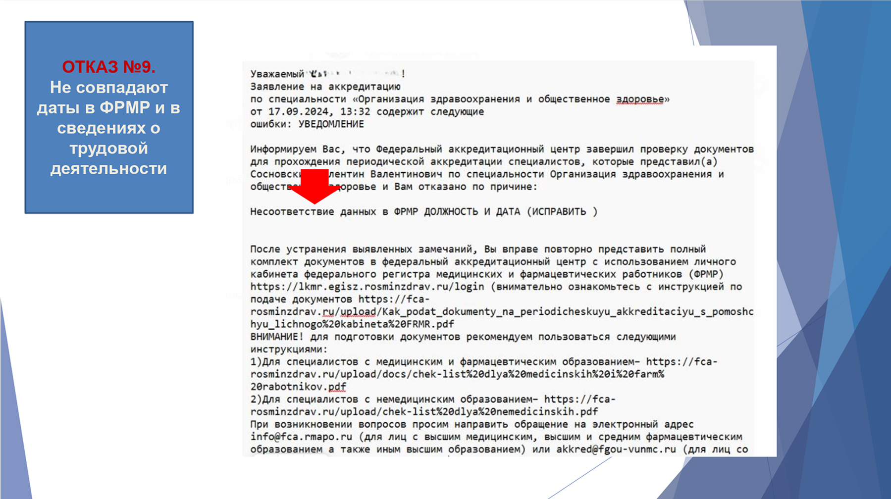 Отказ в аккредитации 12