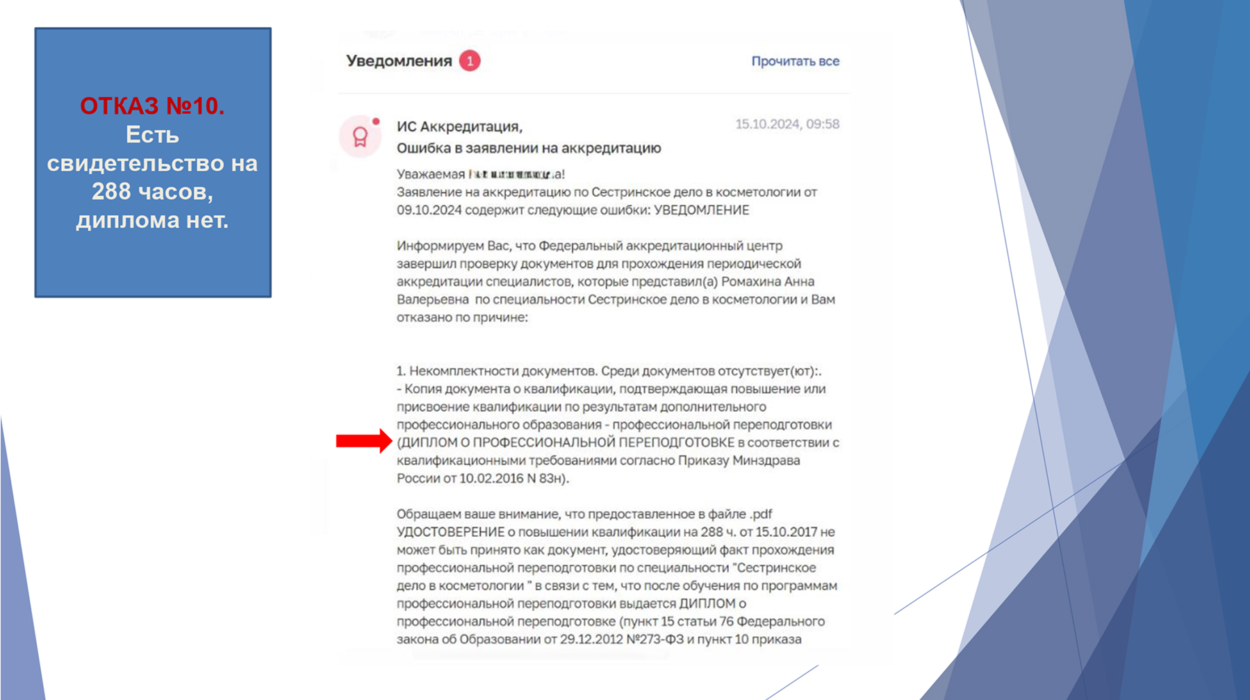 Отказ в аккредитации 14