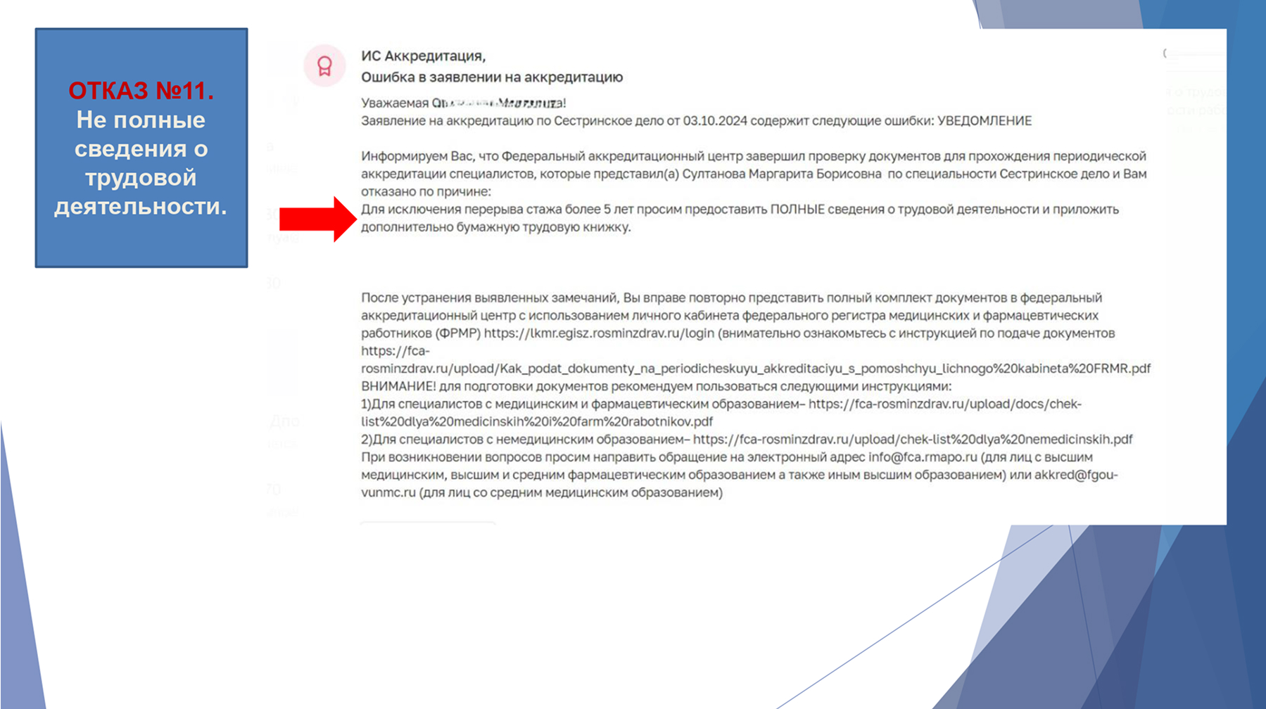 Отказ в аккредитации 16
