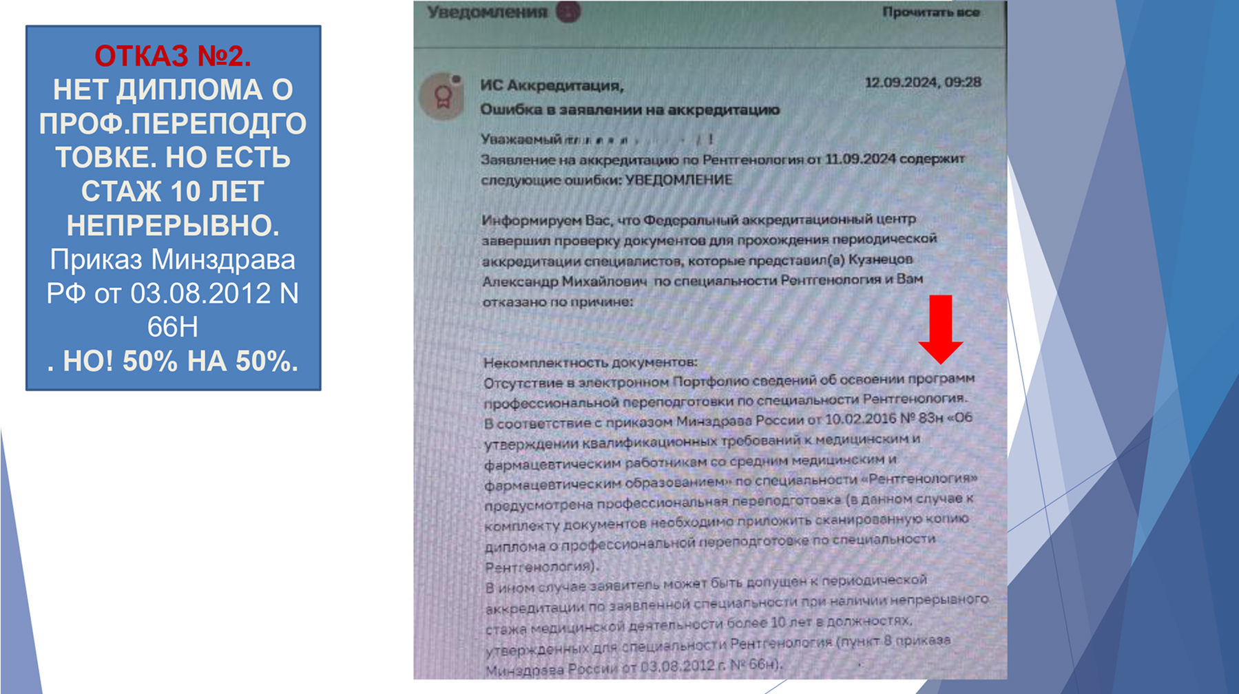 Отказ в аккредитации 2
