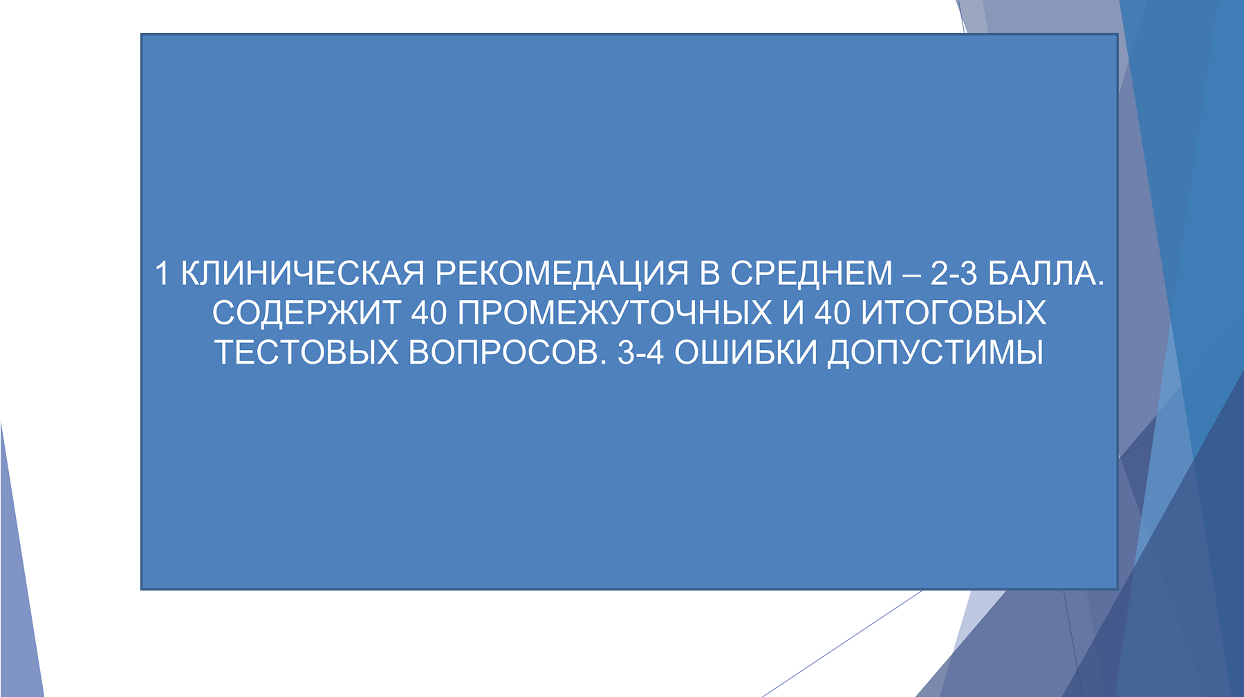 Набор баллов по клиническим рекомендациям 13